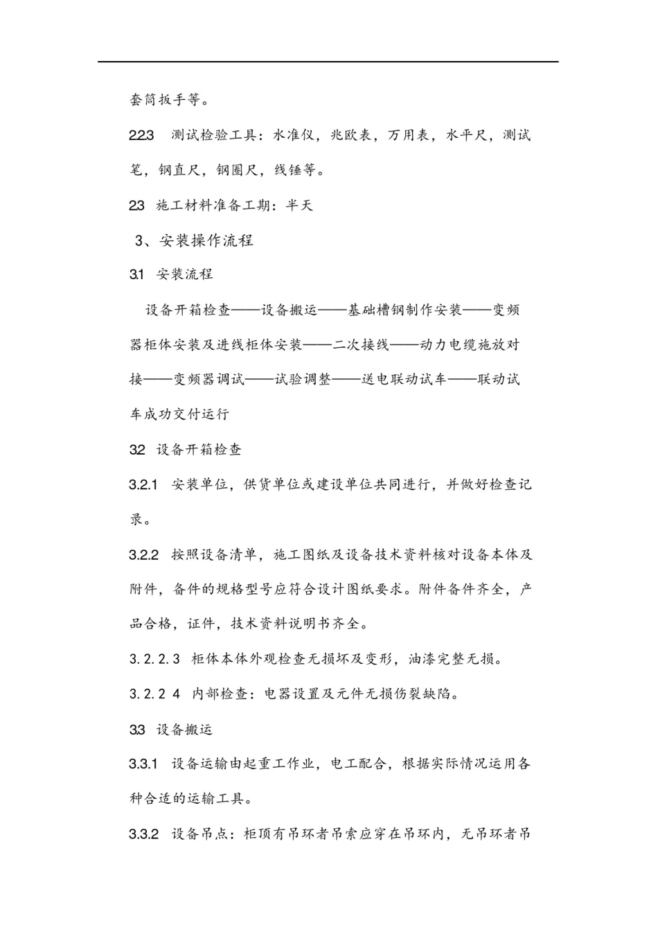 变频柜开关柜安装工程施工方案_第3页