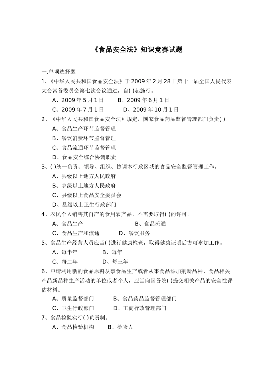 《食品安全法》知识竞赛试题_第1页