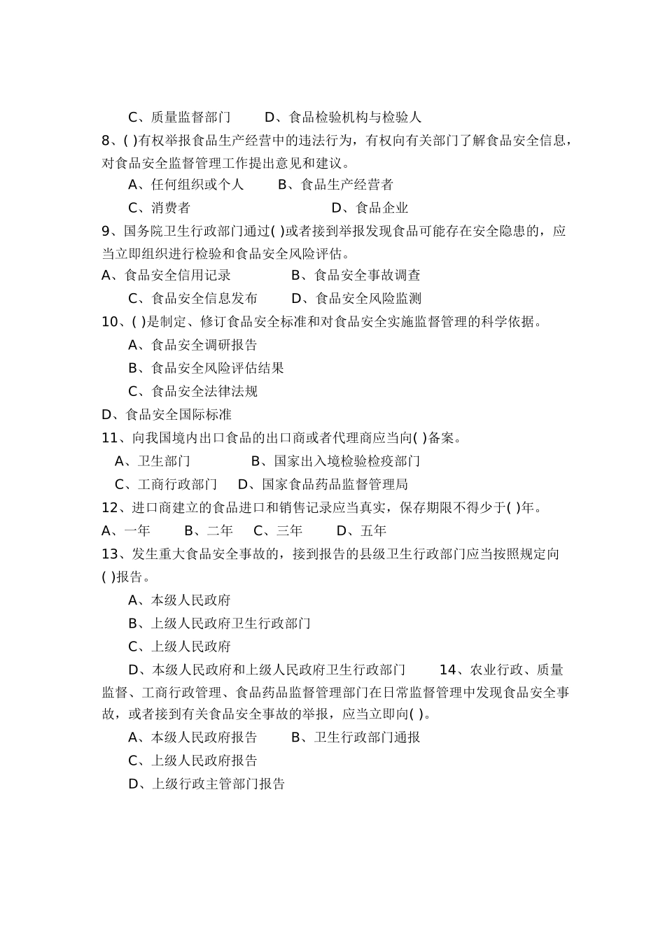 《食品安全法》知识竞赛试题_第2页