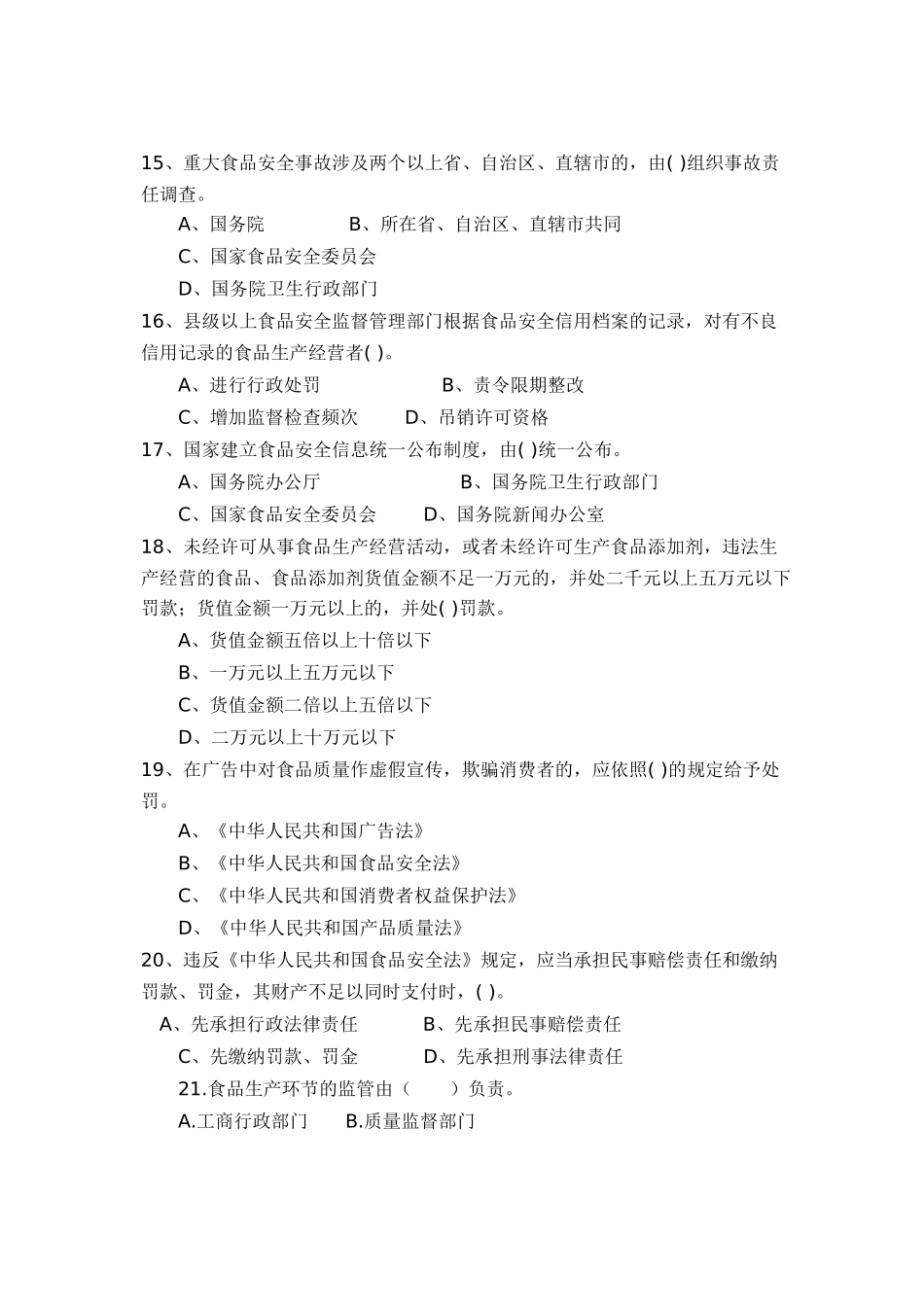 《食品安全法》知识竞赛试题_第3页