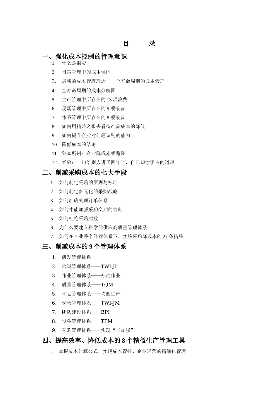 6、生产成本削减与控制--向成本宣战-2天-公开课-学员手_第1页
