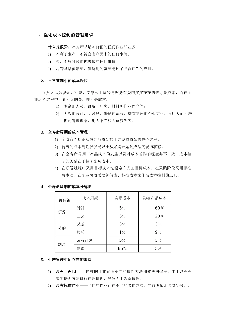 6、生产成本削减与控制--向成本宣战-2天-公开课-学员手_第3页