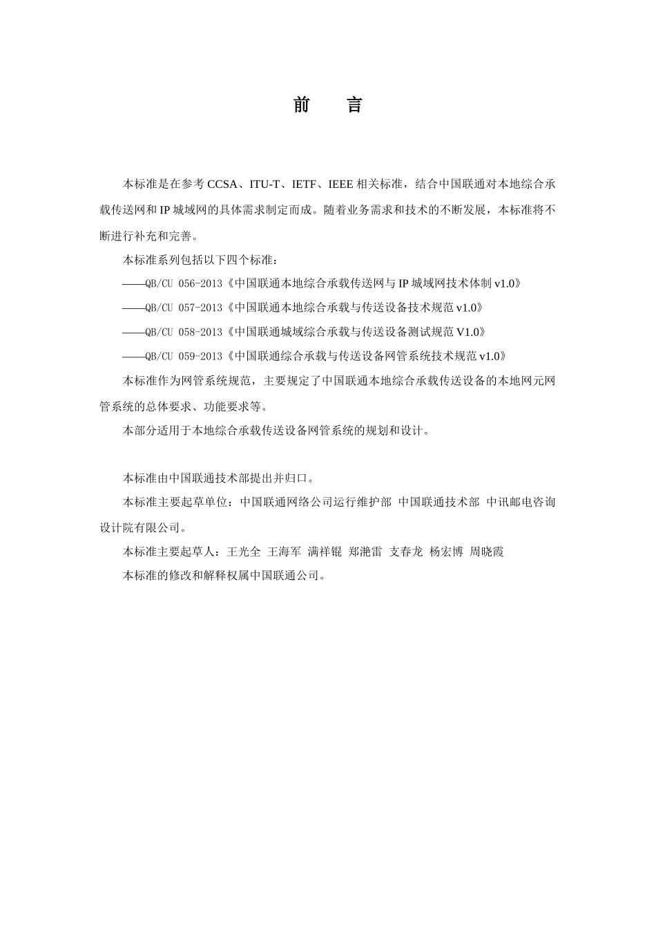 中国联通综合承载与传送设备网管系统技术规范v10_第2页