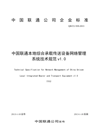 中国联通综合承载与传送设备网管系统技术规范v10