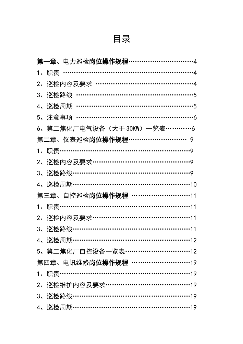 焦化动力车间操作规程(第一次修改)_第2页