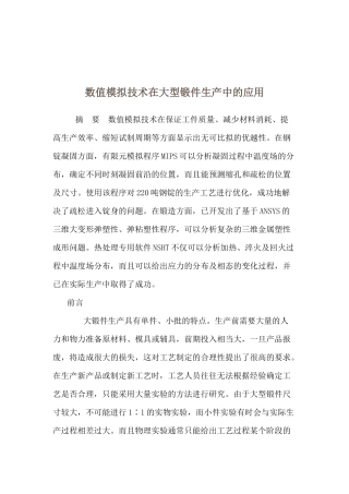 数值模拟技术在大型锻件生产中的应用概述