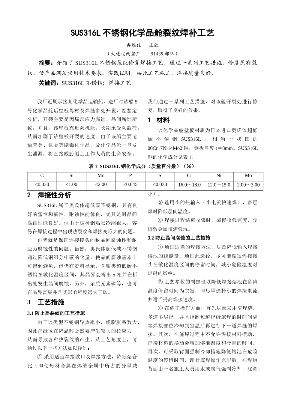 SUS316L不锈钢化学品舱裂纹焊补工艺_第1页