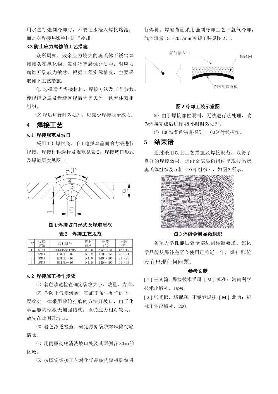 SUS316L不锈钢化学品舱裂纹焊补工艺_第2页