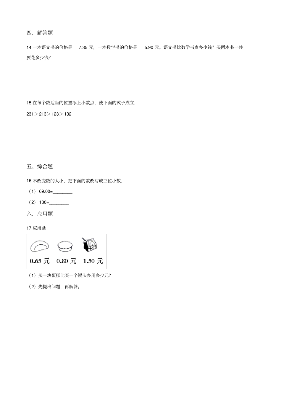 四年级下册数数学单元测试-1.小数的意义和加减法北师大版(含答案)_第2页