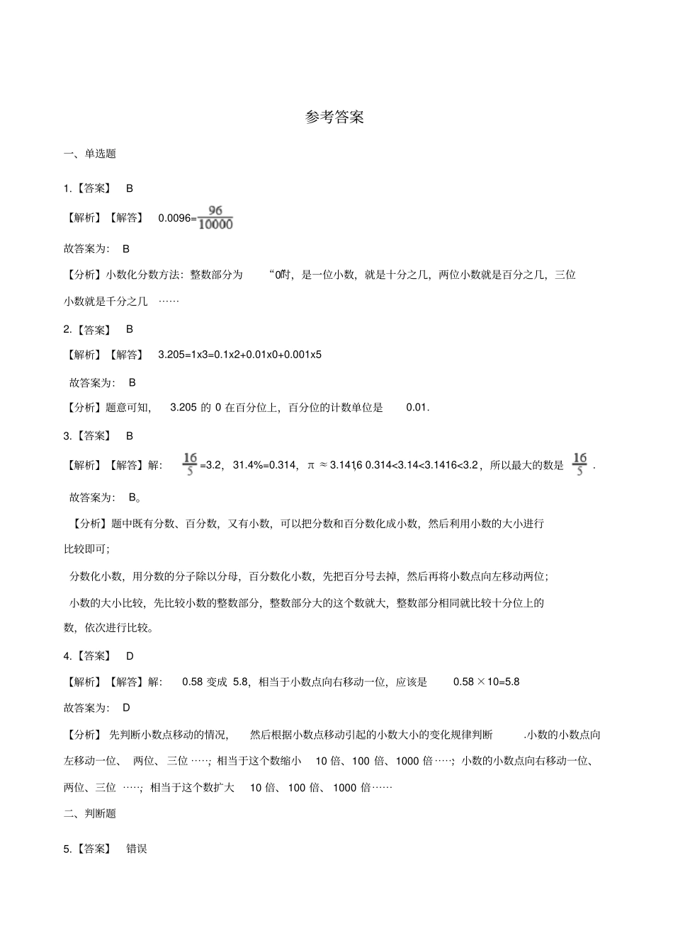 四年级下册数数学单元测试-1.小数的意义和加减法北师大版(含答案)_第3页