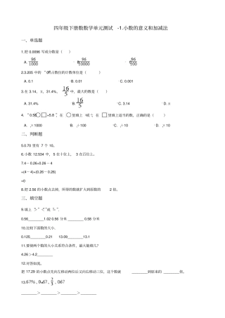 四年级下册数数学单元测试-1.小数的意义和加减法北师大版(含答案)