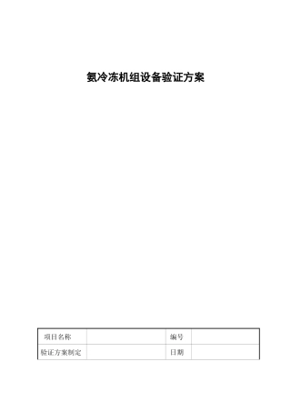 氨冷冻机组设备验证方案