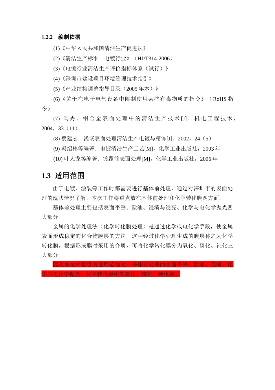 清洁生产技术指引--深圳市表面处理行业_第3页