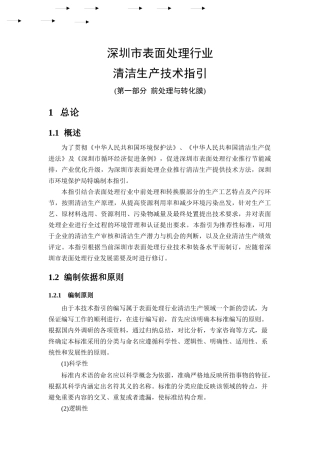 清洁生产技术指引--深圳市表面处理行业