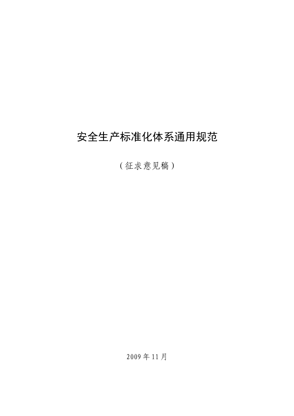 安全生产标准化体系通用规范（ 34页）_第1页