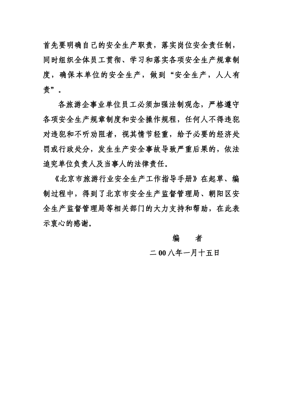 北京市旅游行业安全生产工作指导手册_第3页