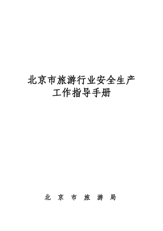 北京市旅游行业安全生产工作指导手册