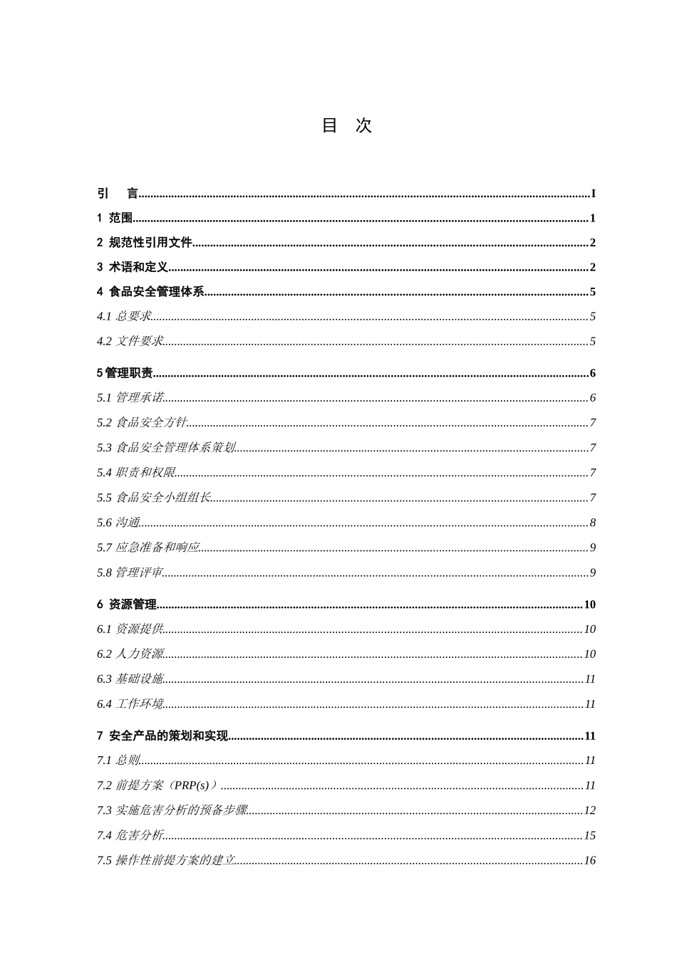 食品安全管理城西一场春梦睦体系要求_第2页