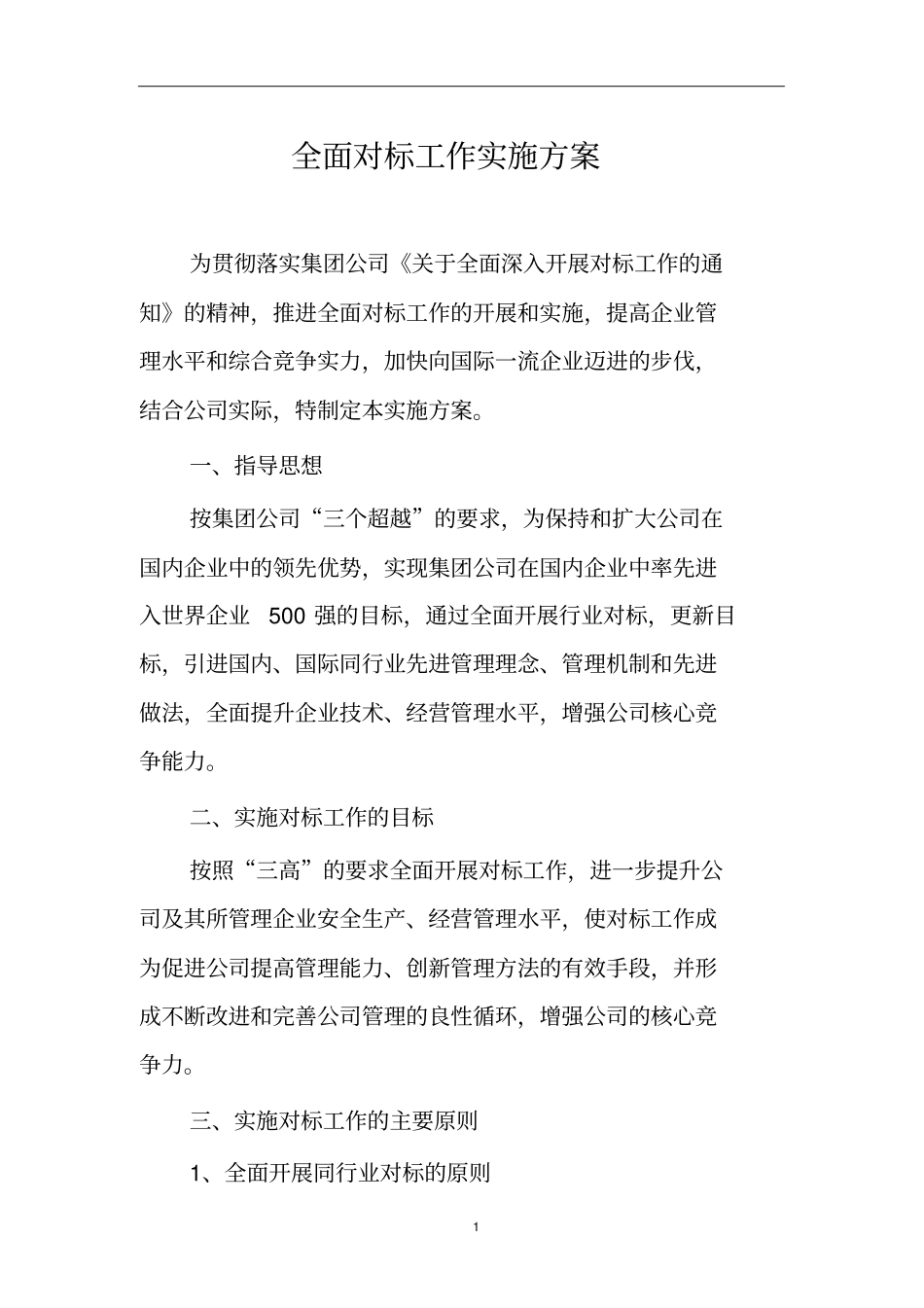 全面对标工作实施方_第1页