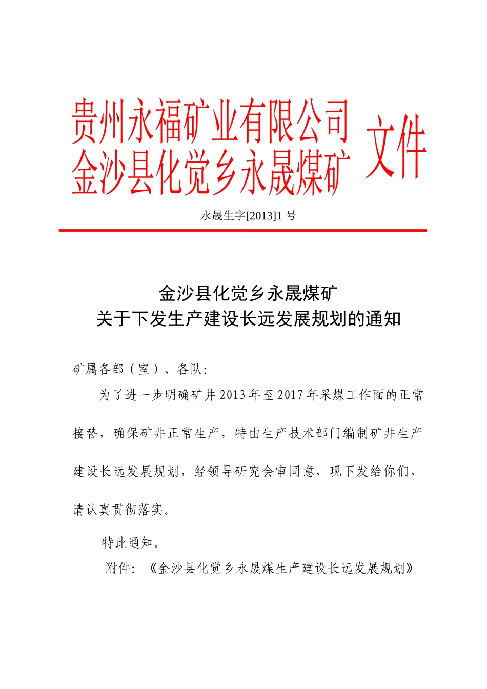 某煤矿生产建设长远发展规划的通知_第1页