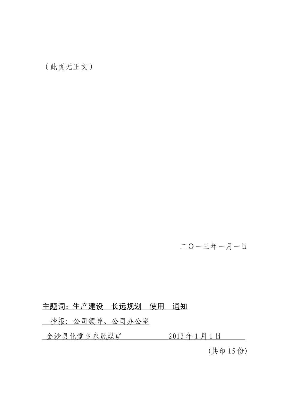 某煤矿生产建设长远发展规划的通知_第3页