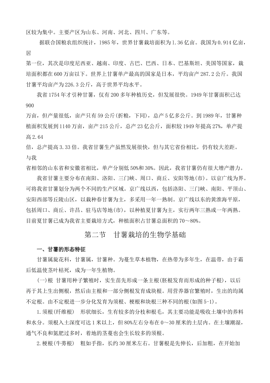 甘薯生产的重要意义_第2页