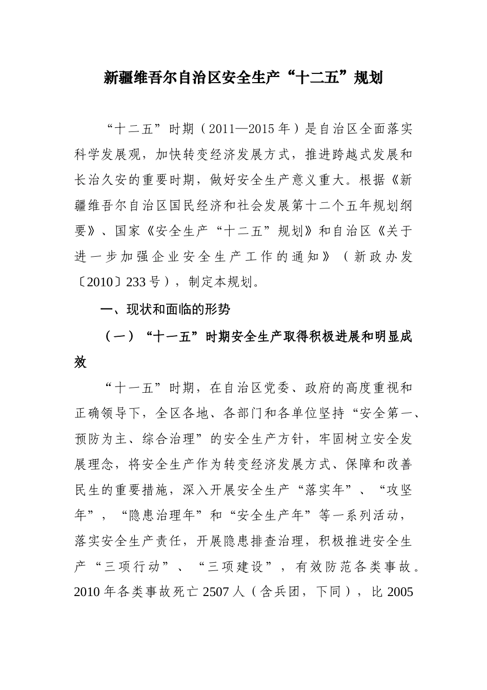 新疆维吾尔自治区安全生产“十二五”规划_第1页