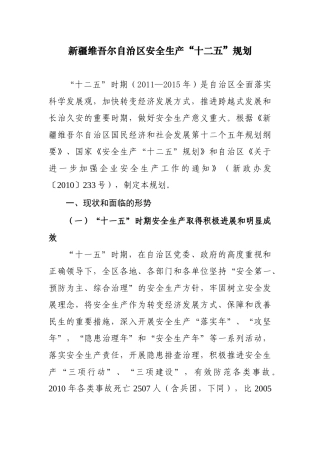 新疆维吾尔自治区安全生产“十二五”规划