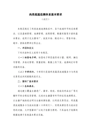 肉类流通追溯体系的基本要求