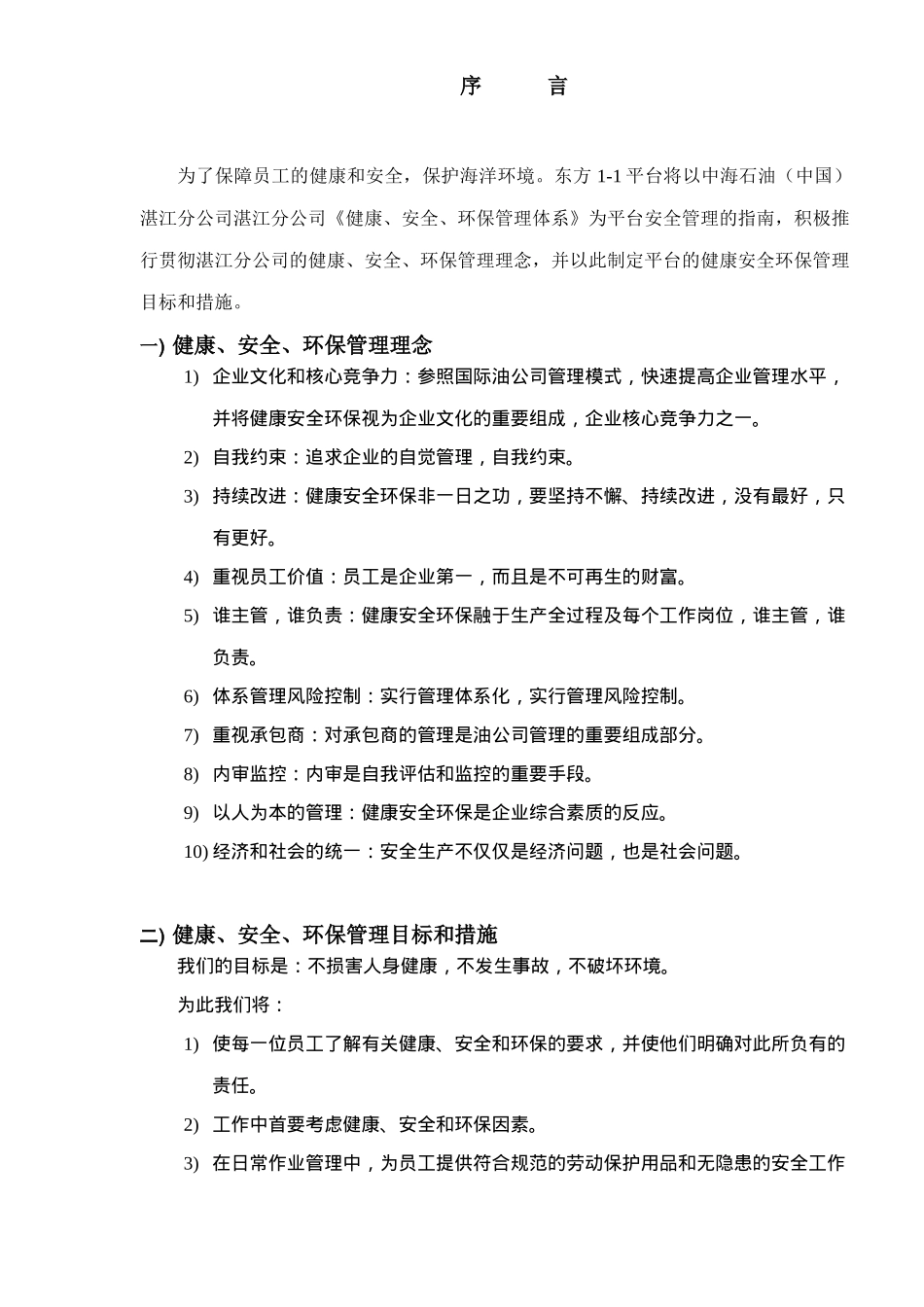 东方1-1平台安全手册_第3页