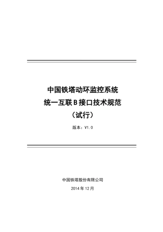 中国铁塔动环监控系统统一互联B接口技术规范培训资料