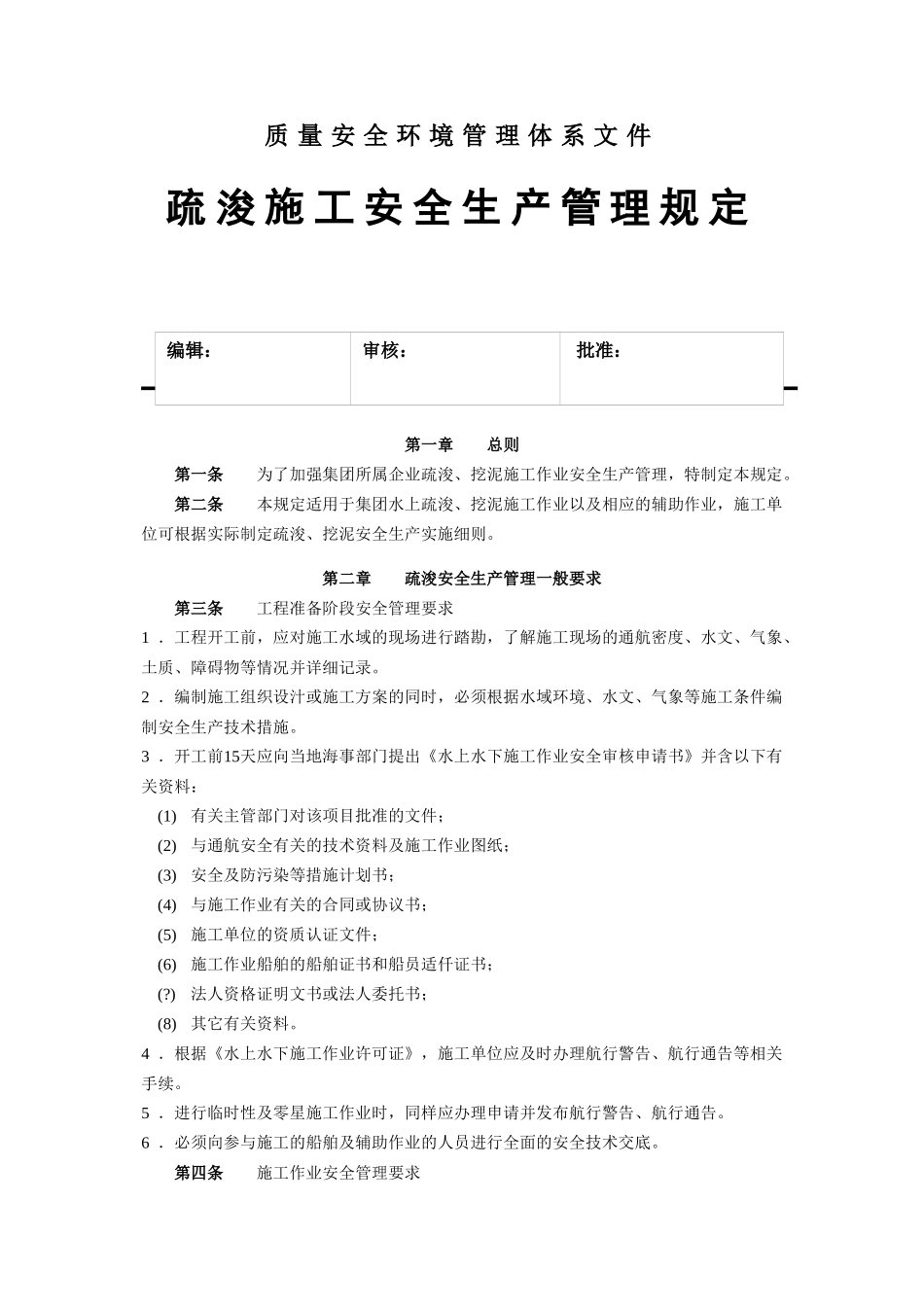 疏浚施工安全生产管理规定(1)_第1页