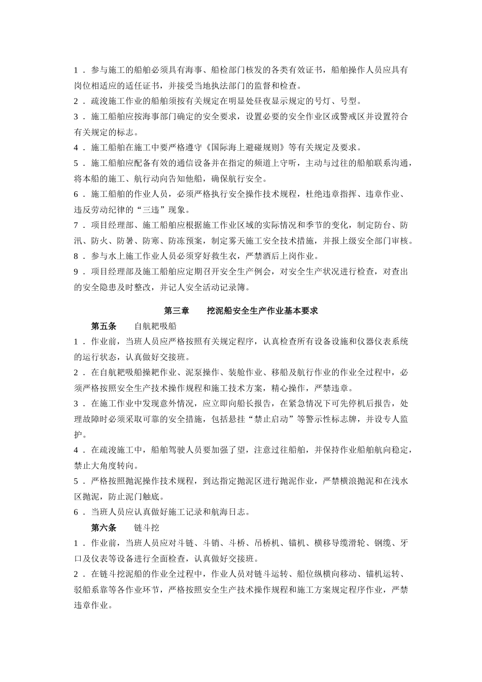 疏浚施工安全生产管理规定(1)_第2页