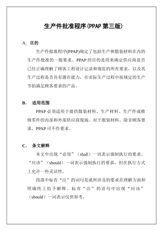 生产件批准程序(PPAP第三版)(23)