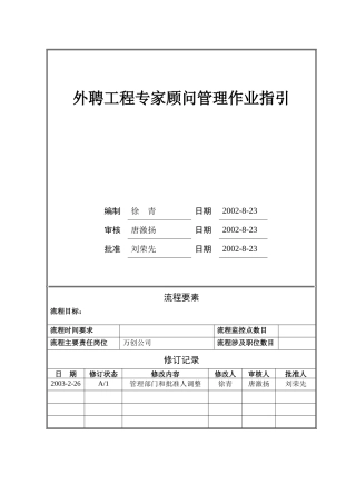 外聘顾问管理作业指引