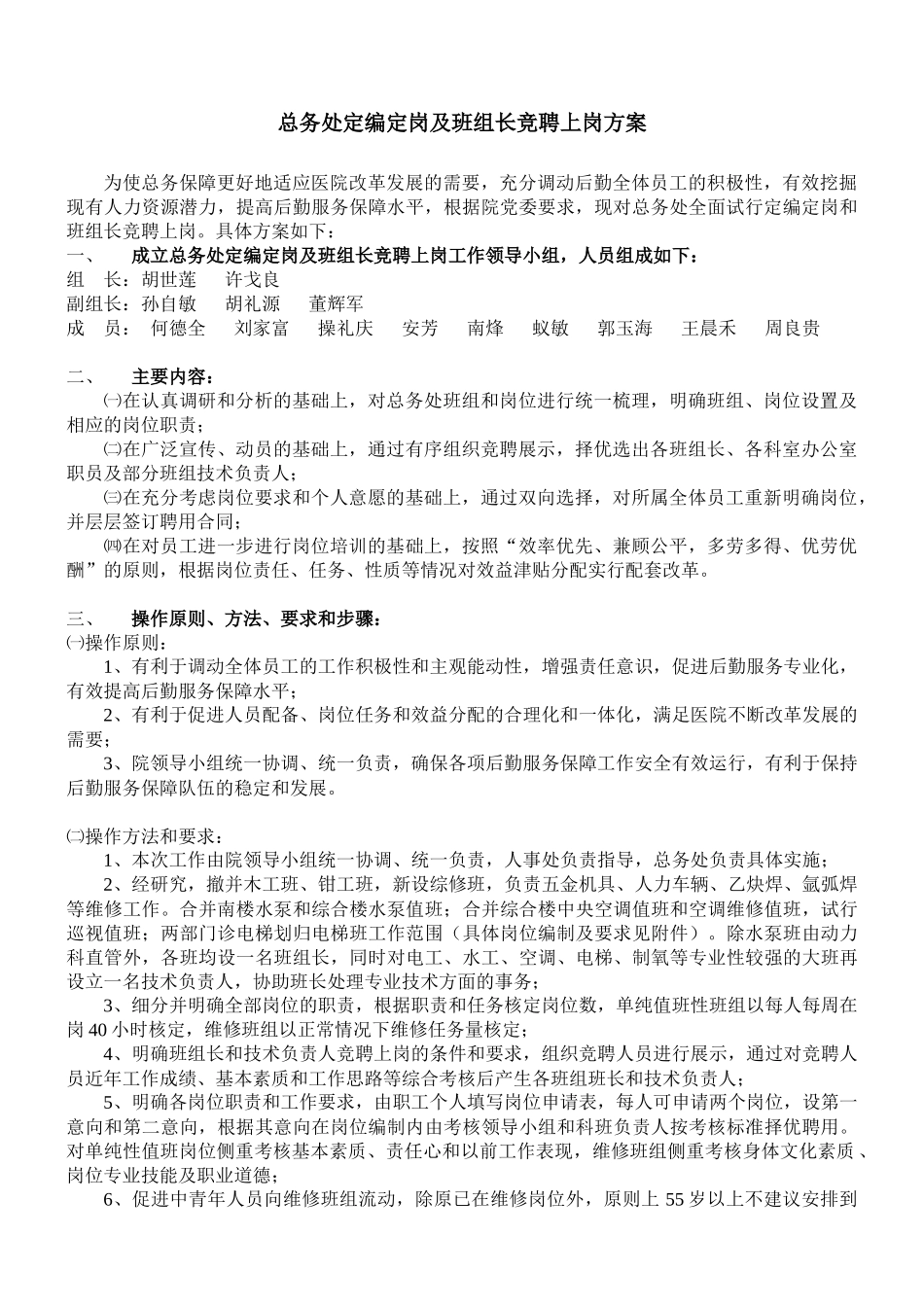 总务处定编定岗及班组长竞聘上岗方案_第1页