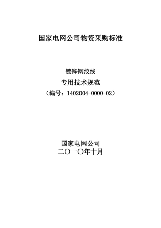 镀锌钢绞线技术规范-国家电网公司