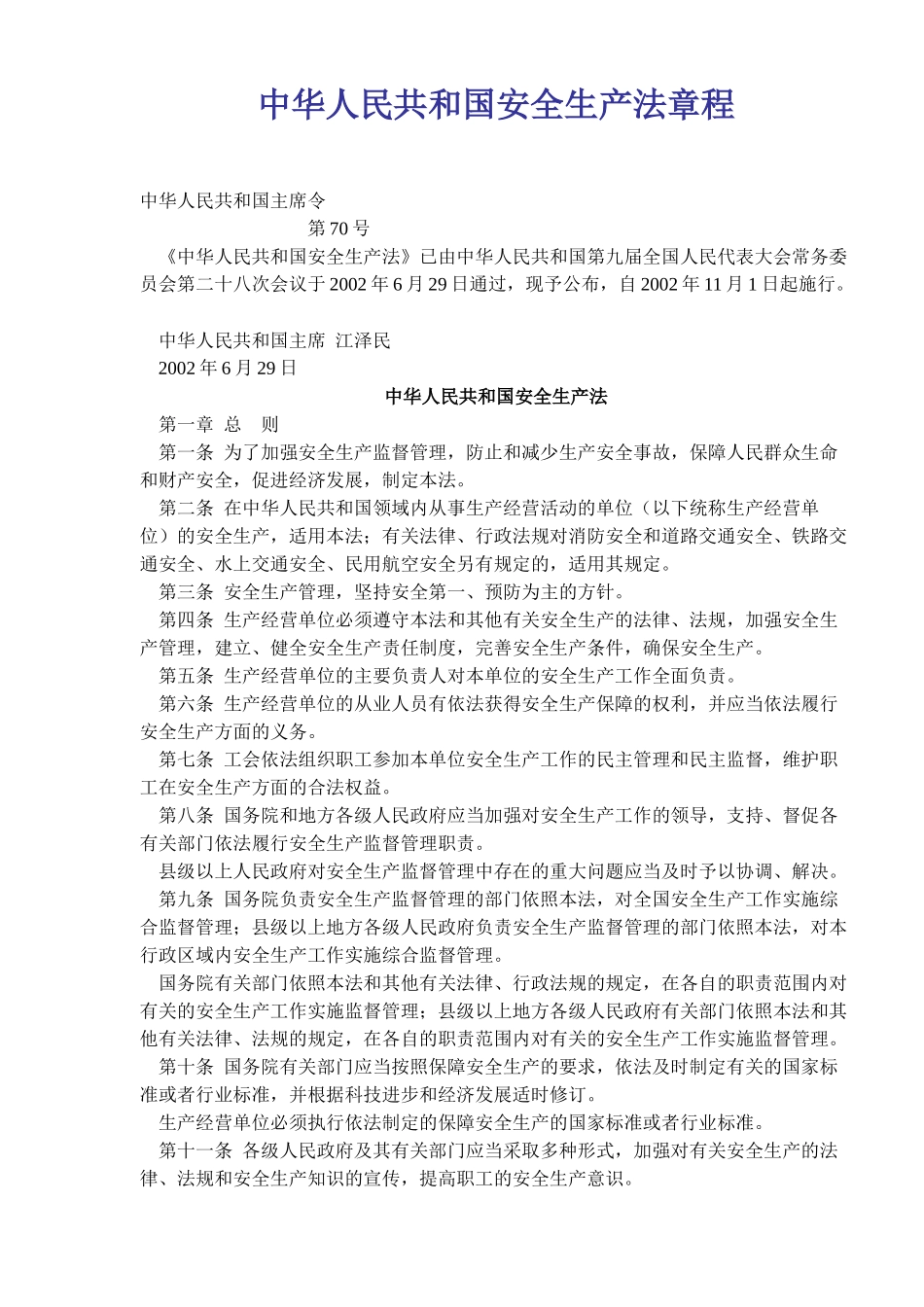 中华人民共和国安全生产法章程(17)_第1页