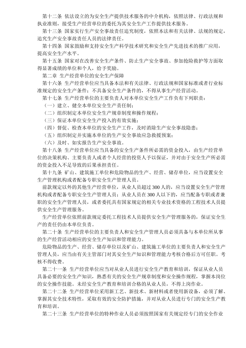 中华人民共和国安全生产法章程(17)_第2页