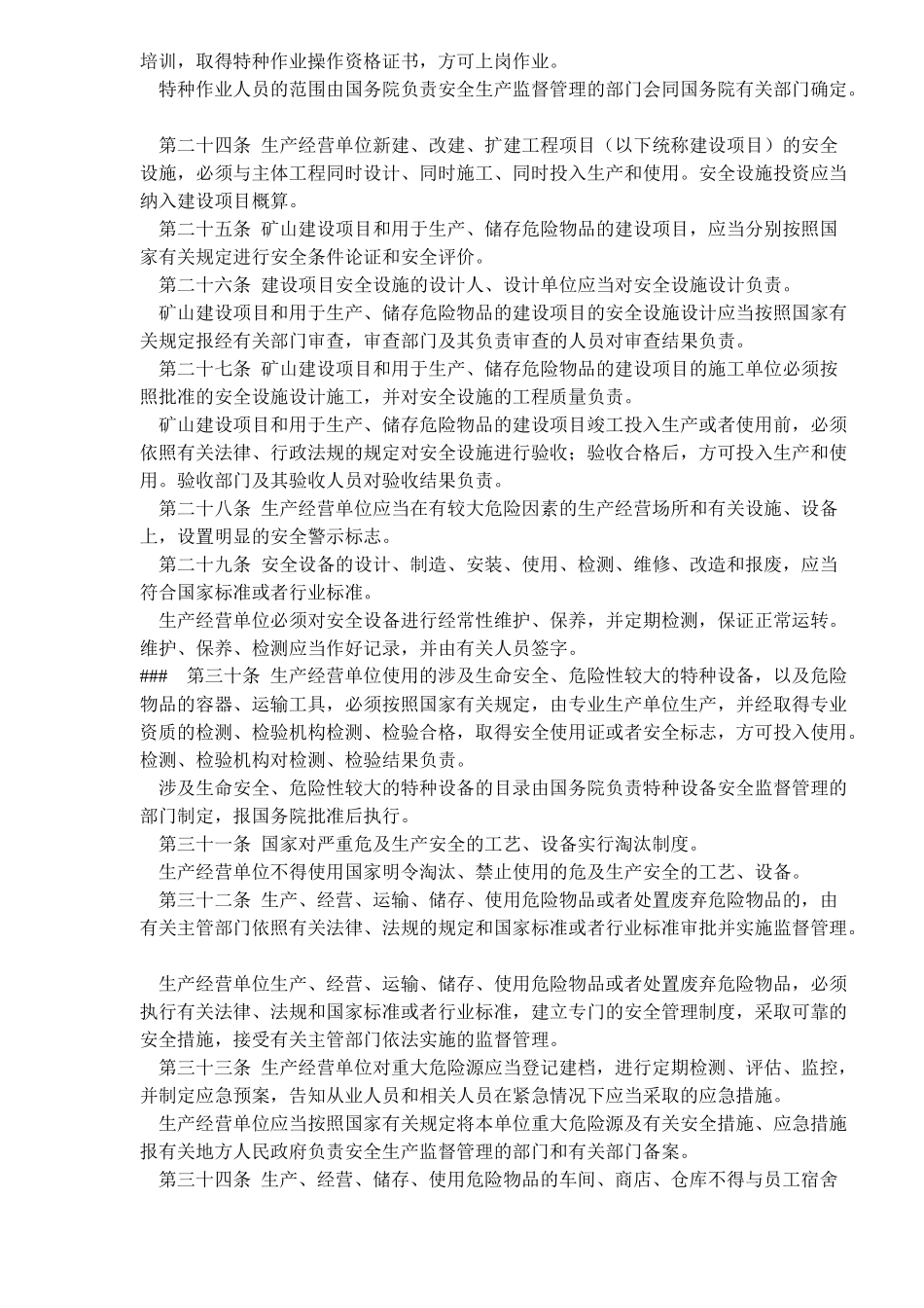 中华人民共和国安全生产法章程(17)_第3页