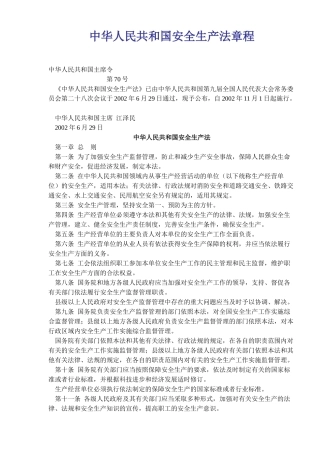 中华人民共和国安全生产法章程(17)