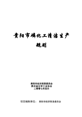 贵阳市磷化工清洁生产规划