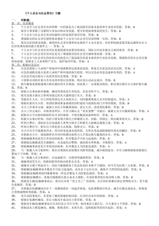 个人安全与社会责任题库
