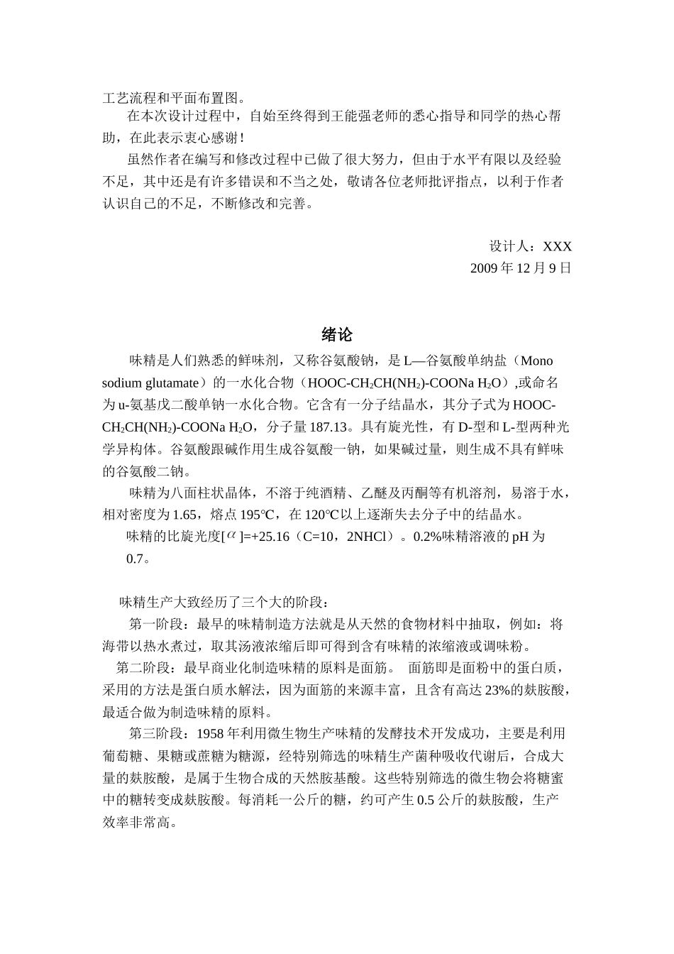 工厂设计_年产3万吨味精工厂发酵车间设计_第3页