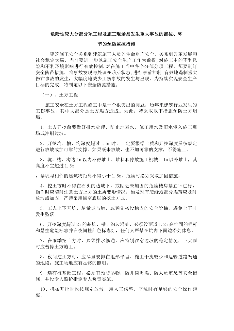 危险性较大分部分项工程及施工现场易发生重大事故的部位_第1页
