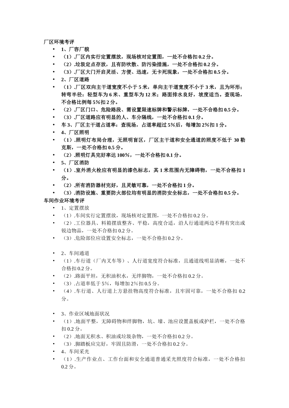 厂区与车间考评标准_第1页