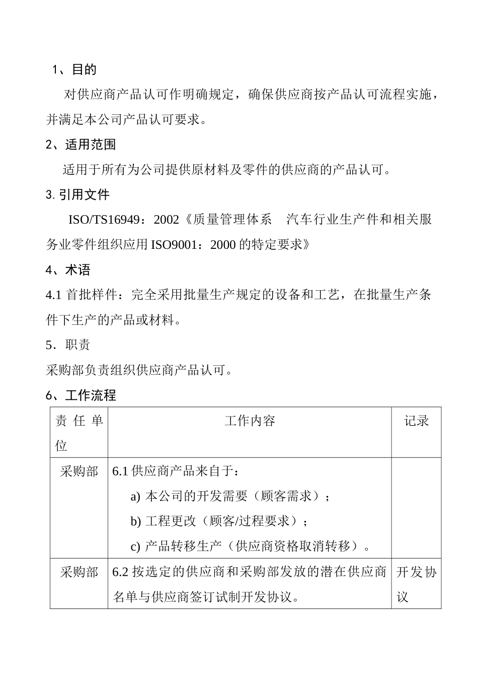 供应商产品批准程序_第1页