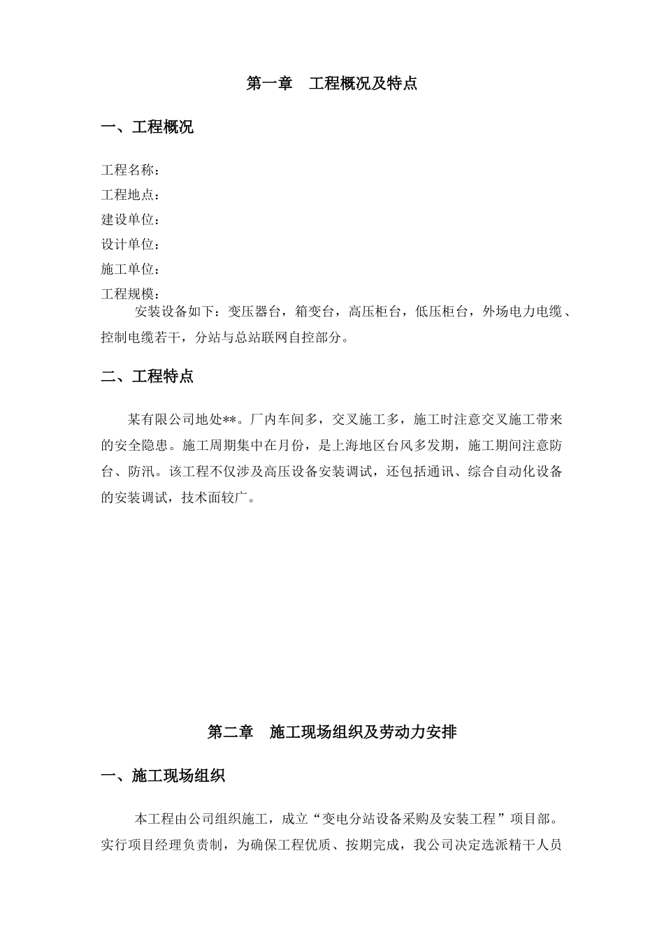 上海某10kv变电站设备安装施工组织设计(49页)_第2页