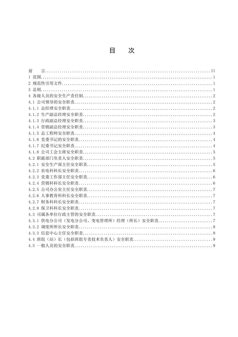 各级人员安全生产责任制_第2页