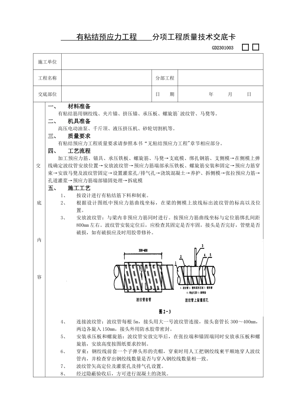 施工技术交底09有粘结预应力工程_第1页